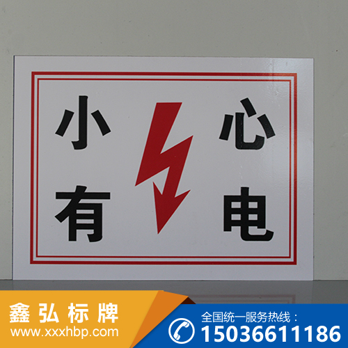 贵州电力安全警示牌